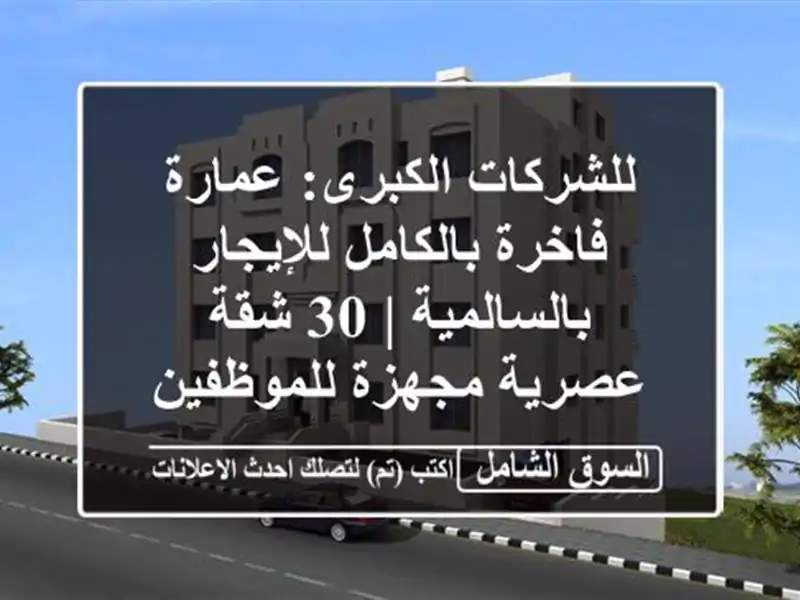 للشركات الكبرى: عمارة فاخرة بالكامل للإيجار...