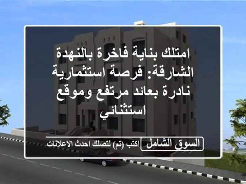 امتلك بناية فاخرة بالنهدة الشارقة: فرصة...