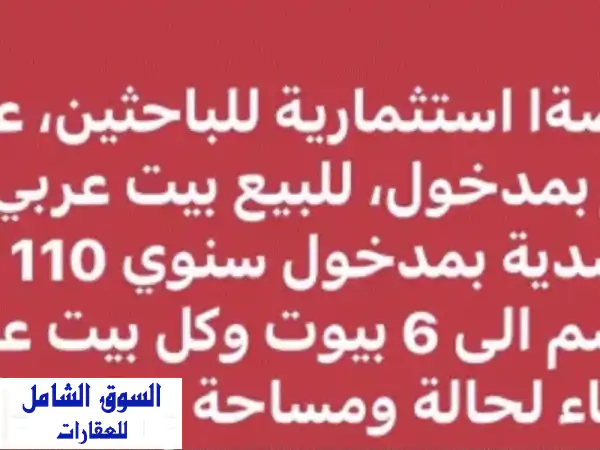 فرصة استثمارية ذهبية: بيت عربي بمدخول 110 ألف د.إ...