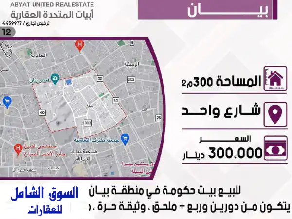 فرصة العمر ببيان 11: بيت حكومة 300م شارع واحد، دورين...