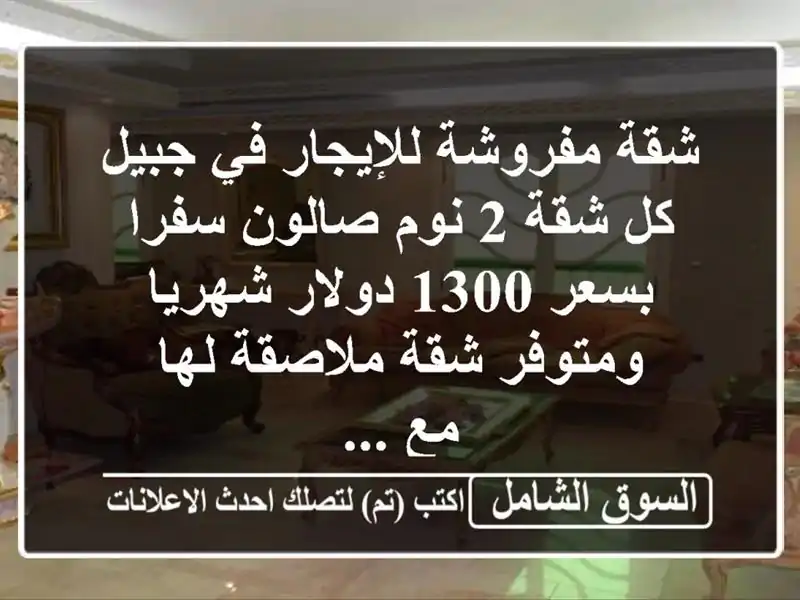شقة مفروشة للإيجار في جبيل كل شقة 2 نوم صالون سفرا...