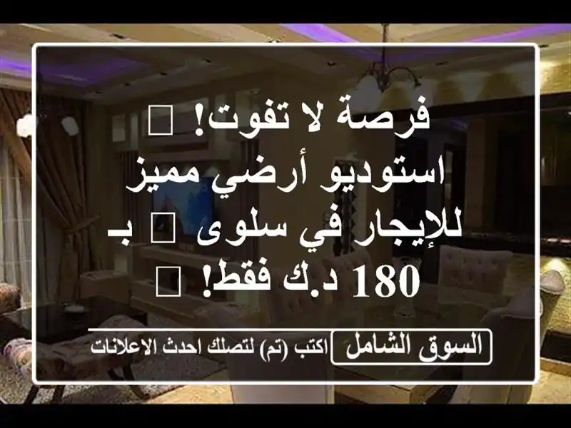فرصة لا تفوت! 🏡 استوديو أرضي مميز للإيجار في سلوى...