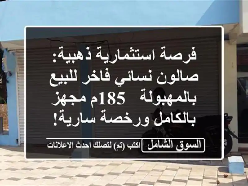 فرصة استثمارية ذهبية: صالون نسائي فاخر...