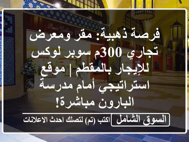 فرصة ذهبية: مقر ومعرض تجاري 300م سوبر لوكس...
