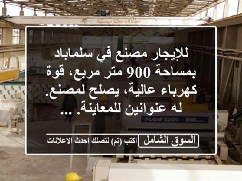 للإيجار مصنع في سلماباد بمساحة 900 متر مربع، قوة...