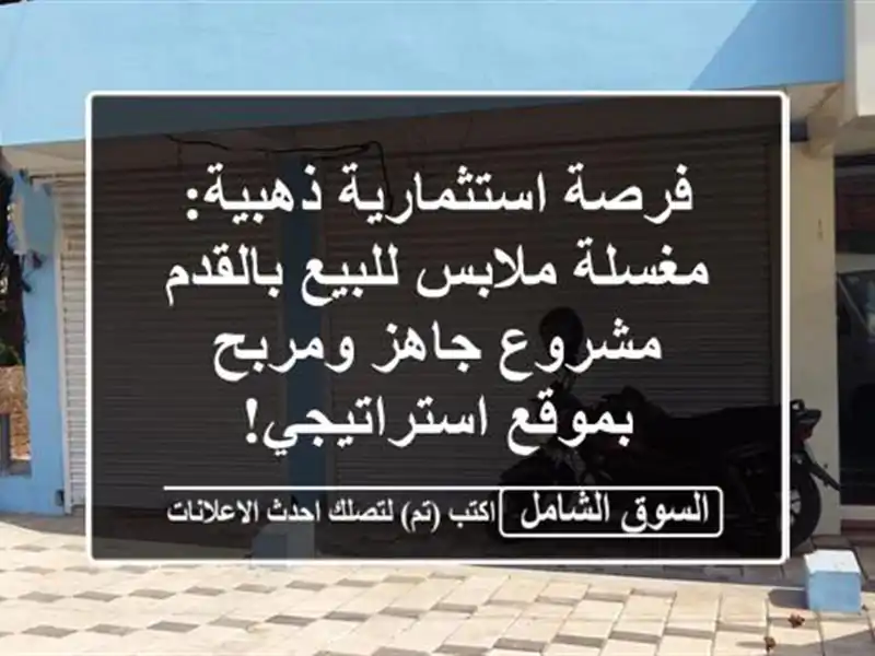 فرصة استثمارية ذهبية: مغسلة ملابس للبيع بالقدم -...