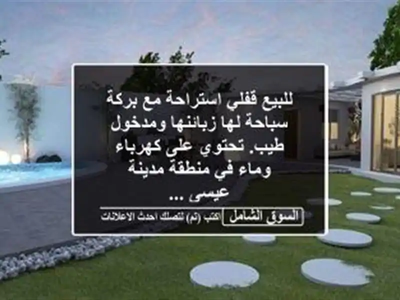 للبيع قفلي استراحة مع بركة سباحة لها زبائنها...