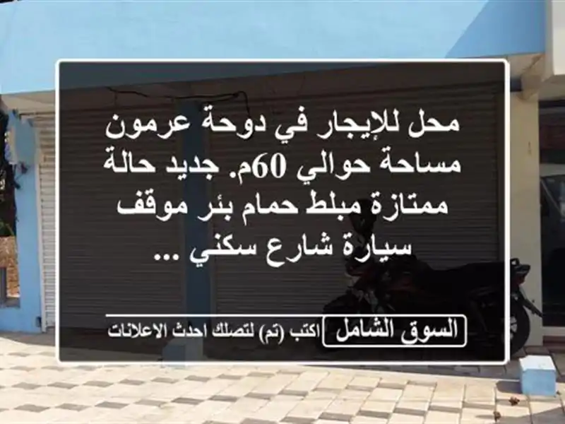 محل للإيجار في دوحة عرمون مساحة حوالي 60م. جديد...