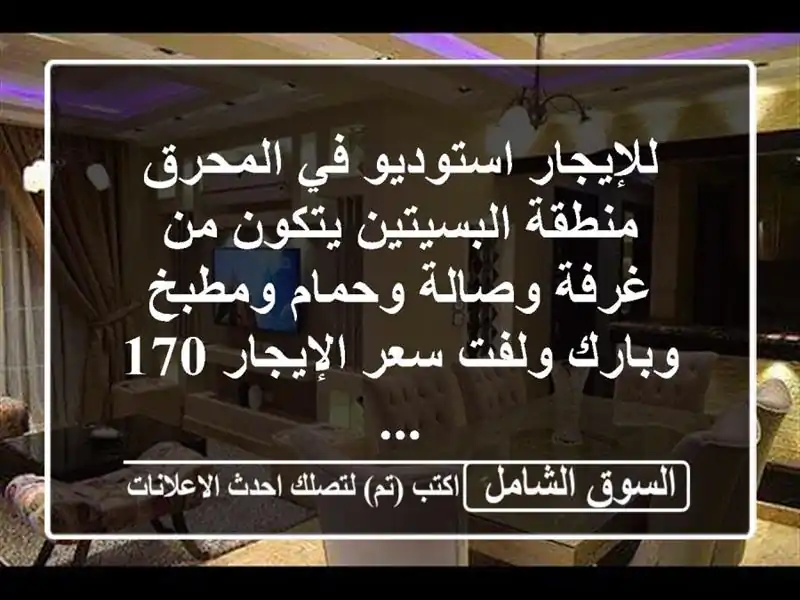 للإيجار استوديو في المحرق منطقة البسيتين يتكون...