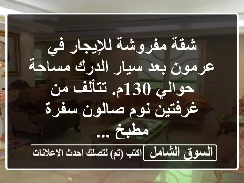 شقة مفروشة للإيجار في عرمون بعد سيار الدرك مساحة...