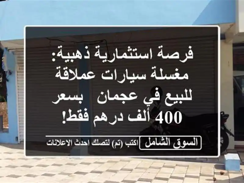 فرصة استثمارية ذهبية: مغسلة سيارات عملاقة للبيع...