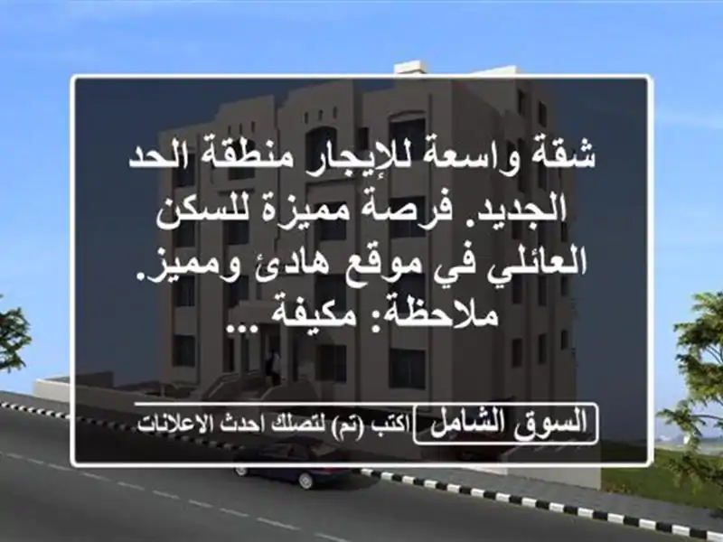 شقة واسعة للإيجار  منطقة الحد الجديد. فرصة مميزة...