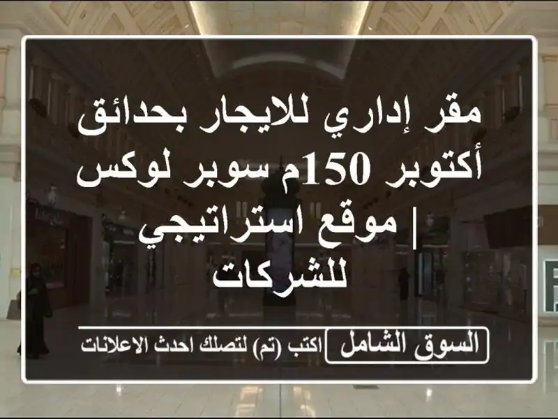 مقر إداري للايجار بحدائق أكتوبر 150م سوبر لوكس |...