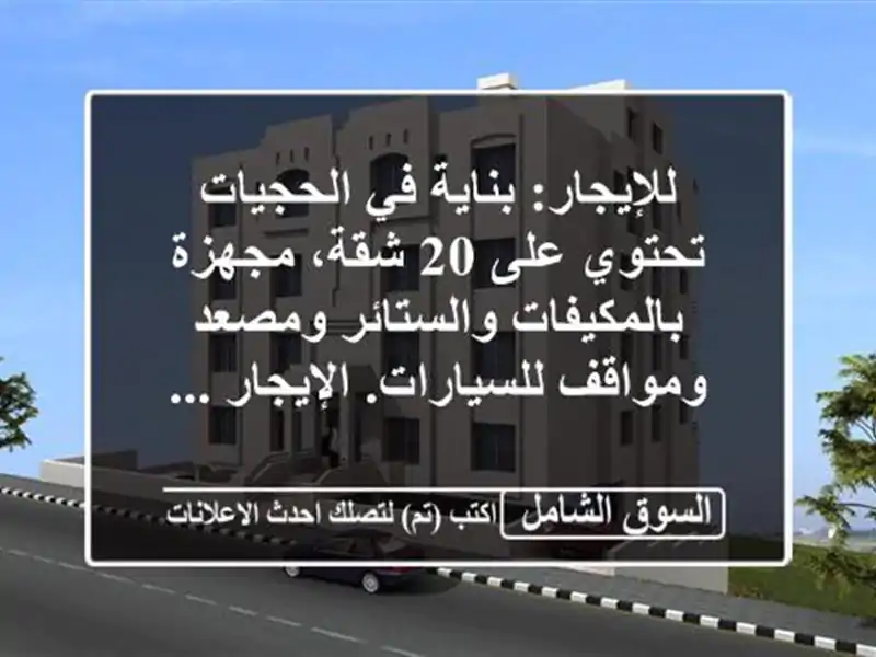 للإيجار: بناية في الحجيات تحتوي على 20 شقة،...