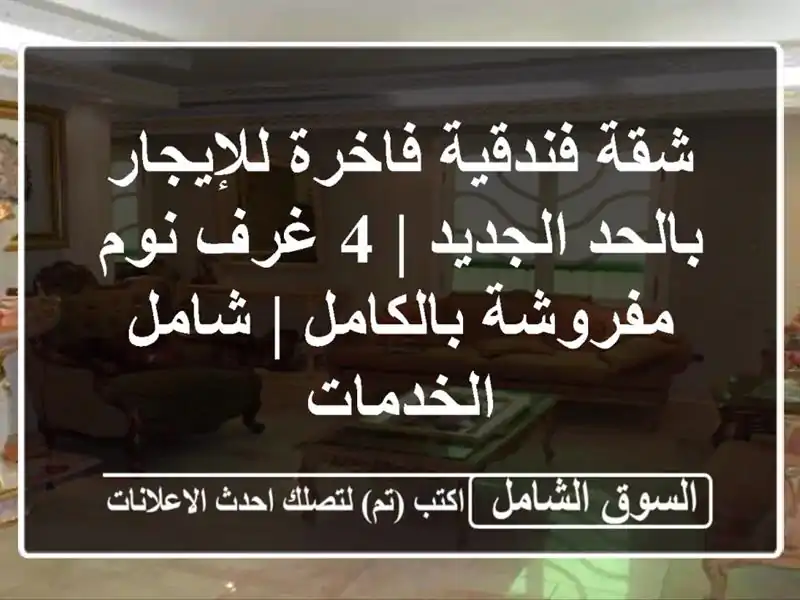 شقة فندقية فاخرة للإيجار بالحد الجديد | 4 غرف...