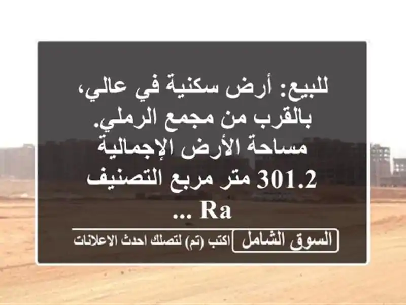 للبيع: أرض سكنية في عالي، بالقرب من مجمع الرملي....