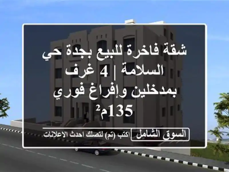 شقة فاخرة للبيع بجدة حي السلامة | 4 غرف بمدخلين...