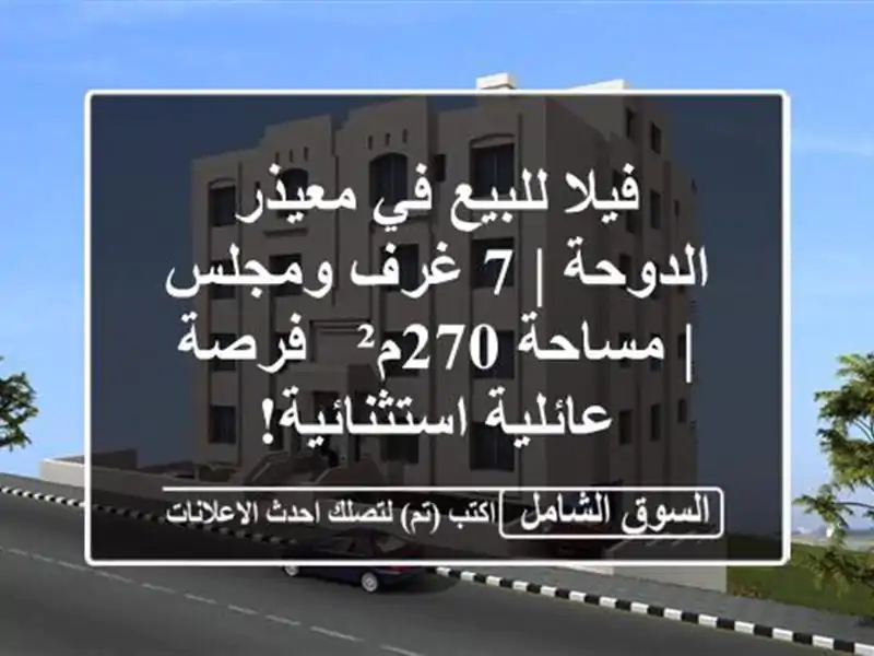 فيلا للبيع في معيذر الدوحة | 7 غرف ومجلس | مساحة 270م²...