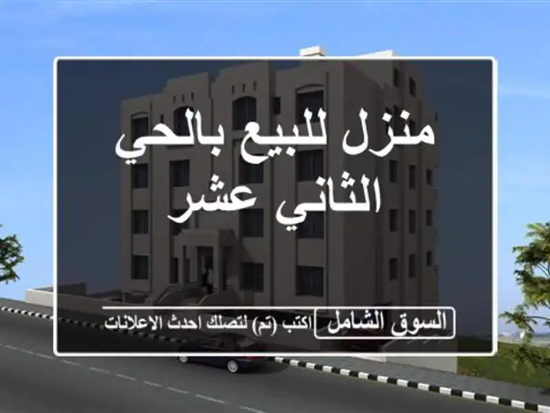منزل للبيع بالحي الثاني عشر