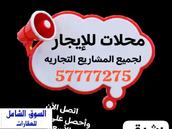 محلات للإيجار في العاصمة لجميع الأنشطة...