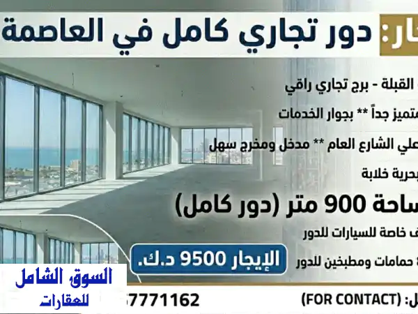 دور تجاري للإيجار في العاصمة  منطقة القبلة، برج...