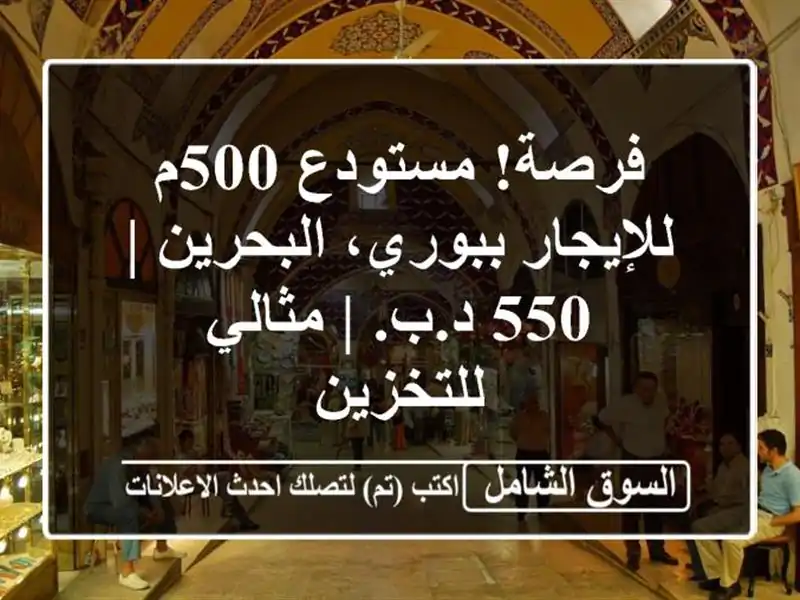 فرصة! مستودع 500م للإيجار ببوري، البحرين | 550 د.ب. |...