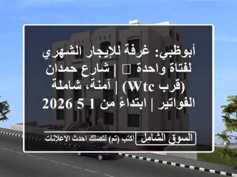 أبوظبي: غرفة للإيجار الشهري لفتاة واحدة 🌟 | شارع...