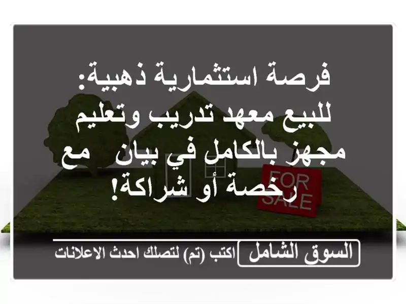 فرصة استثمارية ذهبية: للبيع معهد تدريب وتعليم...