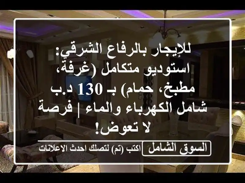 للإيجار بالرفاع الشرقي: استوديو متكامل (غرفة،...
