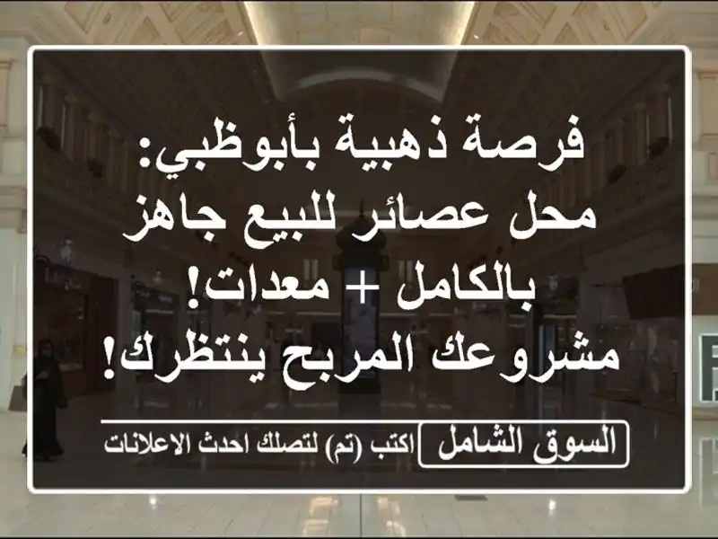 فرصة ذهبية بأبوظبي: محل عصائر للبيع جاهز بالكامل...