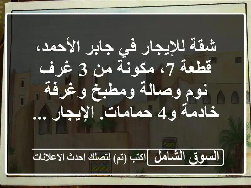 شقة للإيجار في جابر الأحمد، قطعة 7، مكونة من 3 غرف...