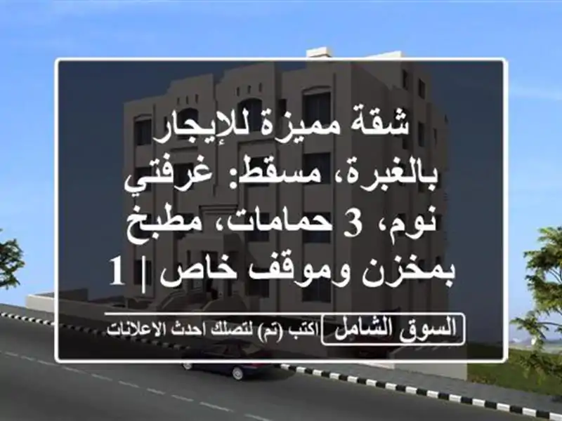 شقة مميزة للإيجار بالغبرة، مسقط: غرفتي نوم، 3...