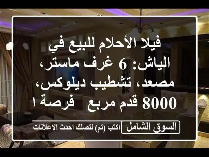 فيلا الأحلام للبيع في الياش: 6 غرف ماستر، مصعد،...