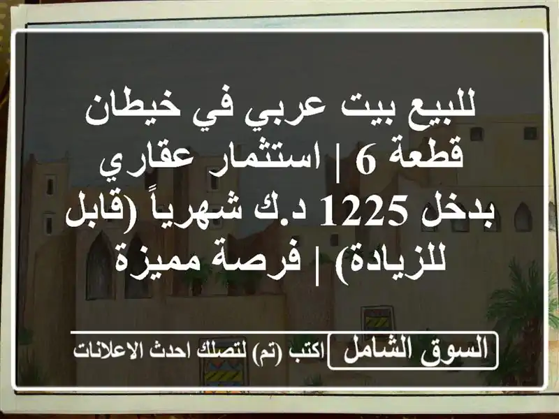 للبيع بيت عربي في خيطان قطعة 6 | استثمار عقاري بدخل...