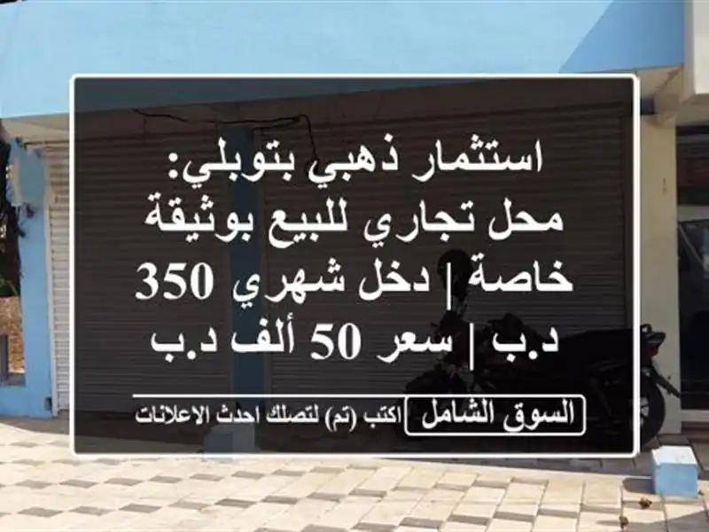 استثمار ذهبي بتوبلي: محل تجاري للبيع بوثيقة خاصة |...