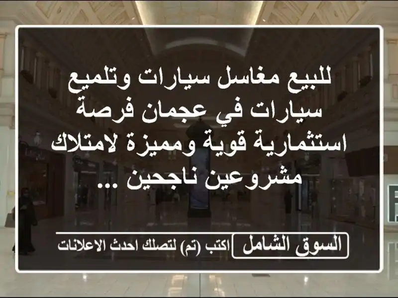 للبيع  مغاسل سيارات وتلميع سيارات في عجمان...