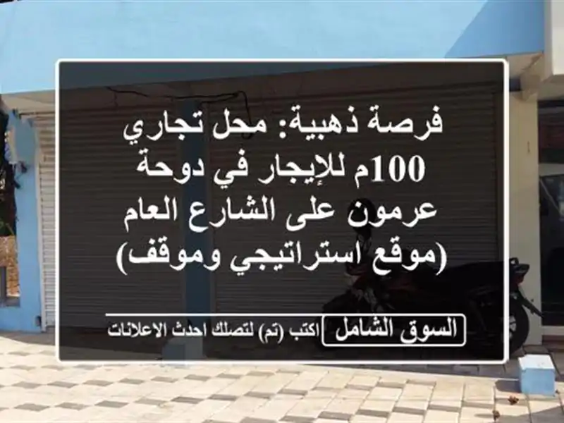 فرصة ذهبية: محل تجاري 100م للإيجار في دوحة عرمون...