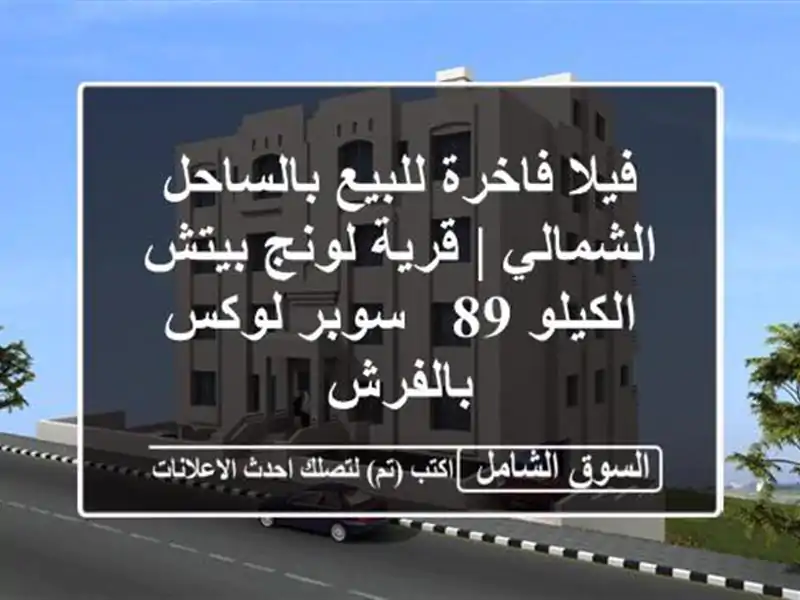فيلا فاخرة للبيع بالساحل الشمالي | قرية لونج...