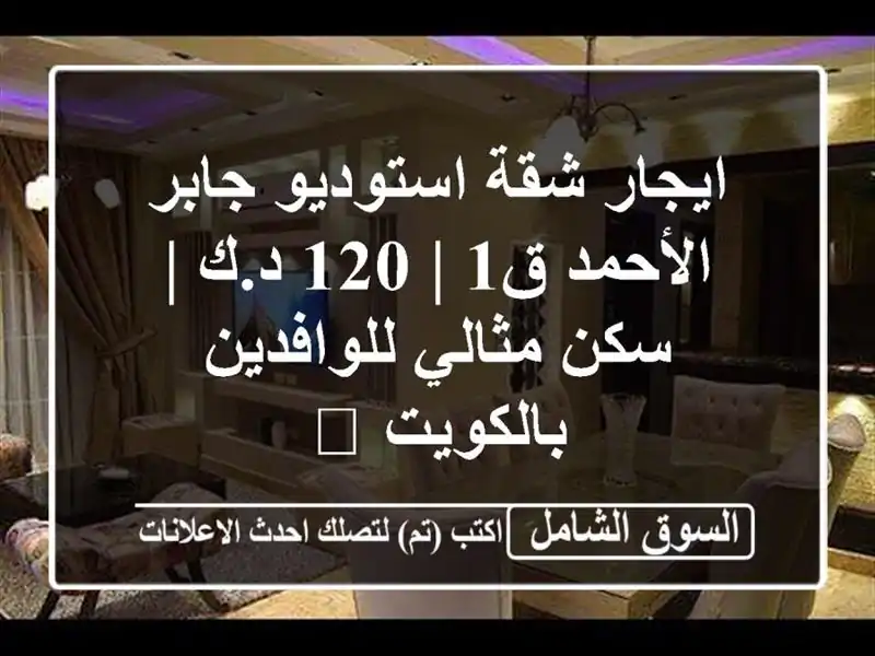 ايجار شقة استوديو جابر الأحمد ق1 | 120 د.ك | سكن...