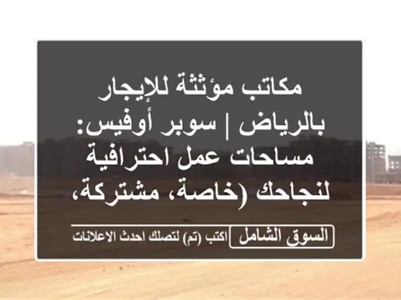 مكاتب مؤثثة للإيجار بالرياض | سوبر أوفيس: مساحات...