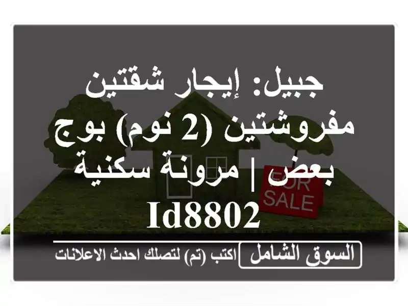 جبيل: إيجار شقتين مفروشتين (2 نوم) بوج بعض | مرونة...