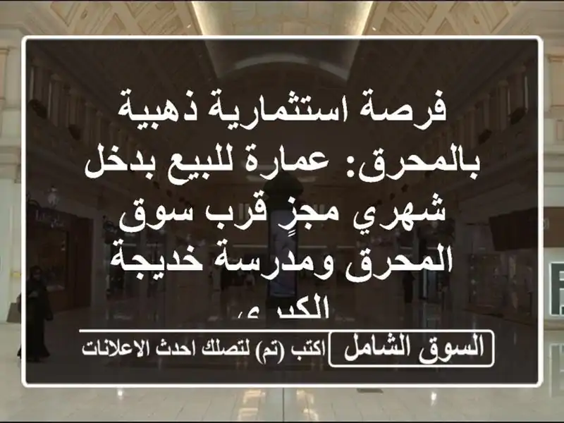 فرصة استثمارية ذهبية بالمحرق: عمارة للبيع بدخل...
