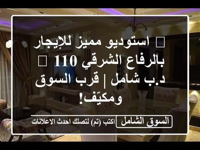 💥 استوديو مميز للإيجار بالرفاع الشرقي 💥 110 د.ب شامل...