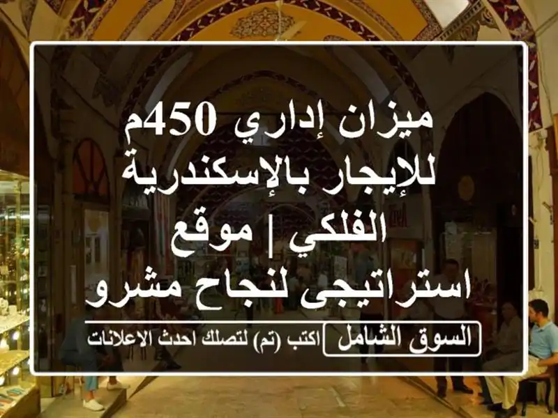 ميزان إداري 450م للإيجار بالإسكندرية الفلكي |...