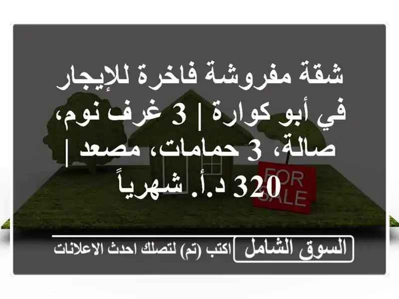 شقة مفروشة فاخرة للإيجار في أبو كوارة | 3 غرف نوم،...