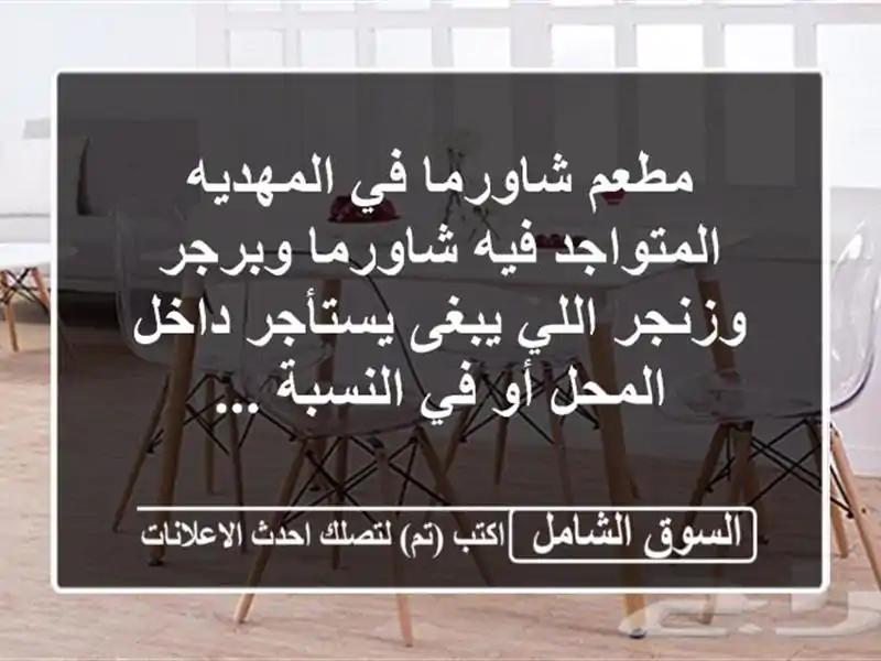 مطعم شاورما في المهديه المتواجد فيه شاورما...