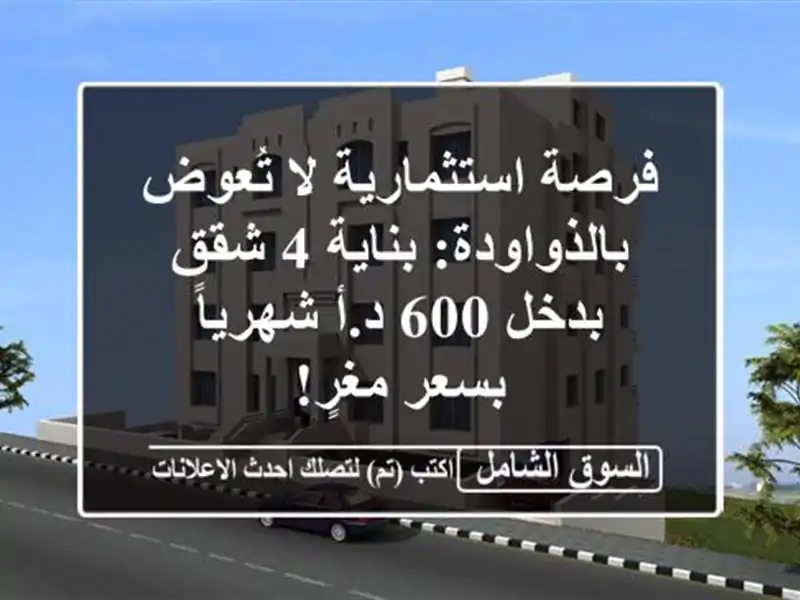 فرصة استثمارية لا تُعوض بالذواودة: بناية 4 شقق بدخل...