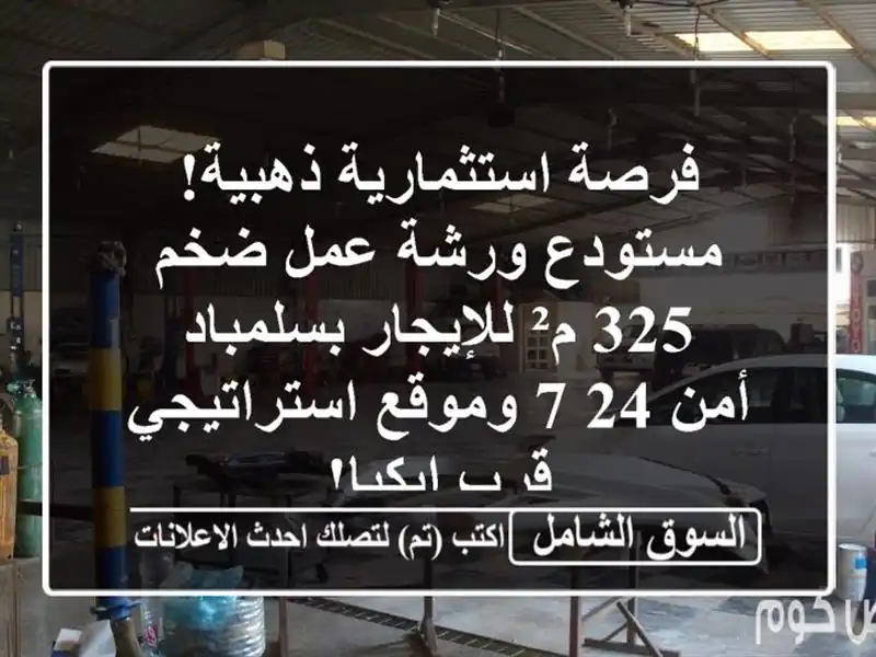 فرصة استثمارية ذهبية! مستودع/ورشة عمل ضخم 325 م²...