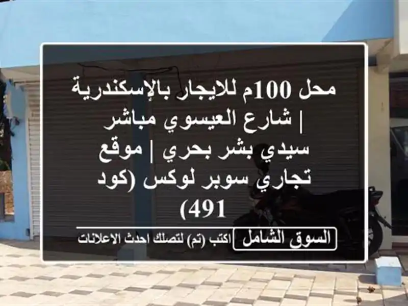 محل 100م للايجار بالإسكندرية | شارع العيسوي مباشر -...