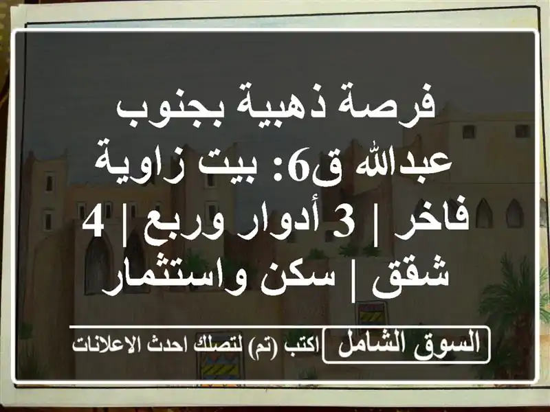 فرصة ذهبية بجنوب عبدالله ق6: بيت زاوية فاخر | 3...